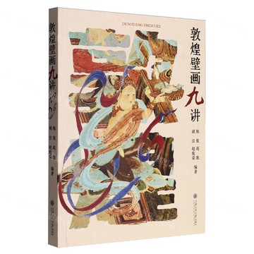 敦煌壁畫九講丨天龍圖書簡體字專賣店丨9787313324443 (tl2514)
