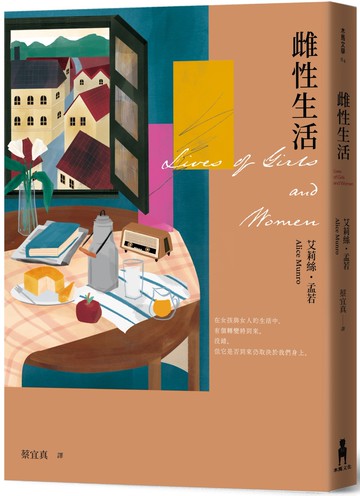雌性生活(艾莉絲•孟若唯一長篇 典藏新裝版)