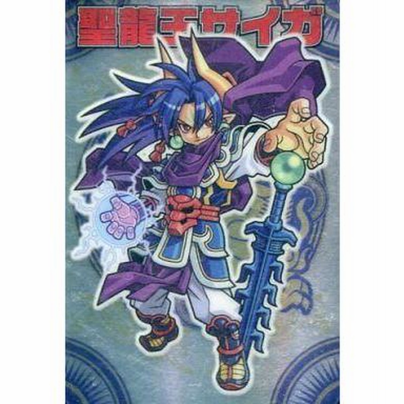 聖龍王サイガ」神羅万象チョコ第1弾 第1章 神羅万象