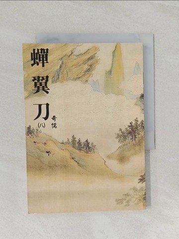 【書寶二手書T1／武俠小說_URQ】蟬翼刀(八)_奇儒作
