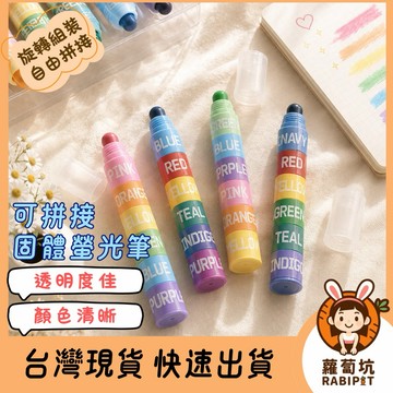 台灣現貨｜固體螢光筆 拼接固體螢光筆 記號筆 六色拼接螢光筆 積木螢光筆 拼接螢光筆 重點筆 彩色螢光筆