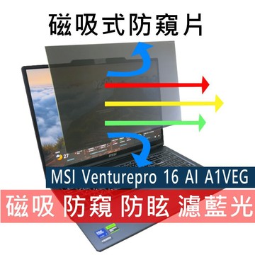 【Ezstick】MSI Venturepro 16 AI A1VEG 磁吸防窺片｜抗藍光 防眩光｜