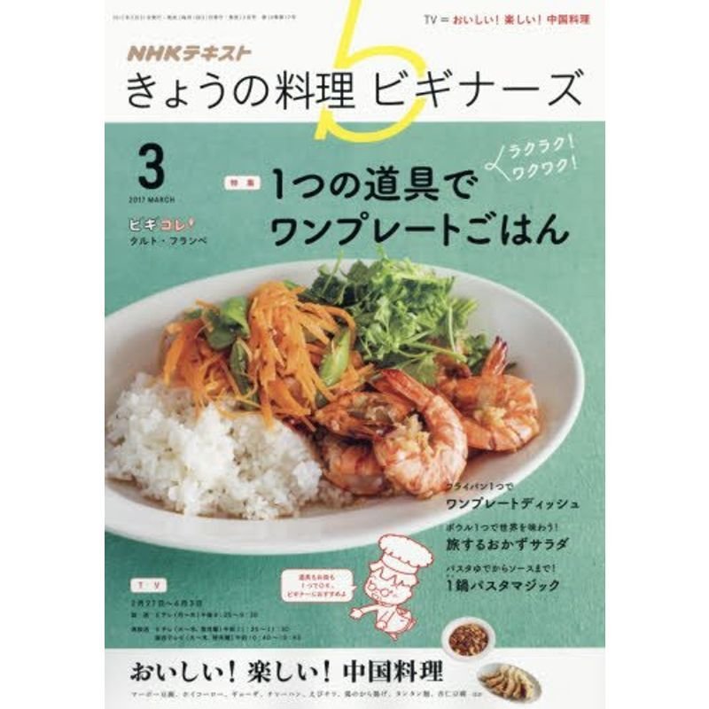 NHKきょうの料理ビギナーズ 2017年3月号 雑誌 (NHKテキスト)