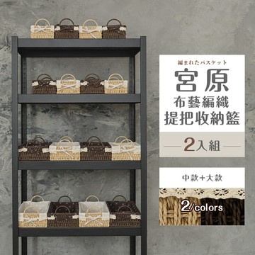 置物籃/編織籃/收納盒 宮原布藝編織提把收納籃[2入組(中+大)] 兩色可選 dayneeds