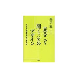 見ること・聞くことのデザイン メディア理解の相互行為分析 是永論 著