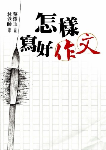 進階作文範例——怎樣寫好作文（增訂本）[二手書_普通]