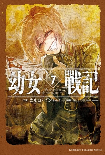 【電子書】幼女戰記 (7)