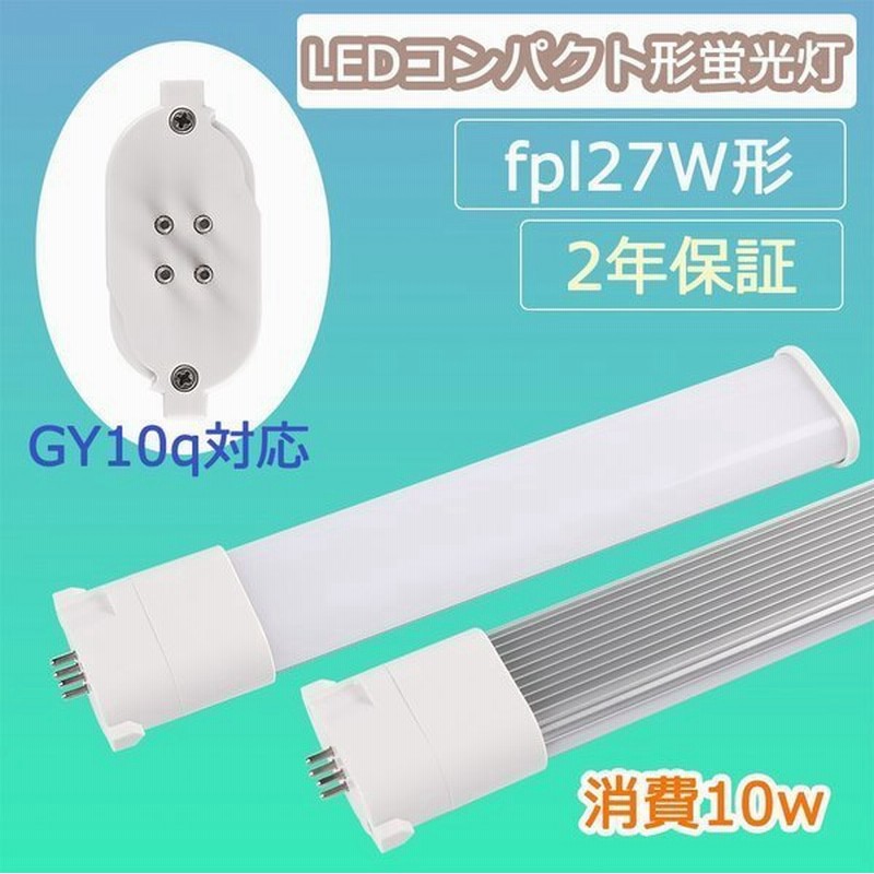 Ledコンパクト蛍光灯 Fpl27ex Fpl27ex W 消費10w 蛍光灯交換用 Led化 Led照明器具 ツイン蛍光灯 Fpl27w形 3波長形 Led照明 Gy10q対応 長寿命 コンパクト蛍光灯 通販 Lineポイント最大get Lineショッピング