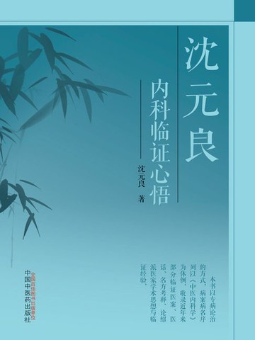 【電子書】沈元良内科临证心悟