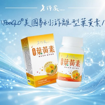 【老行家】金盞花葉黃素(60粒/瓶)