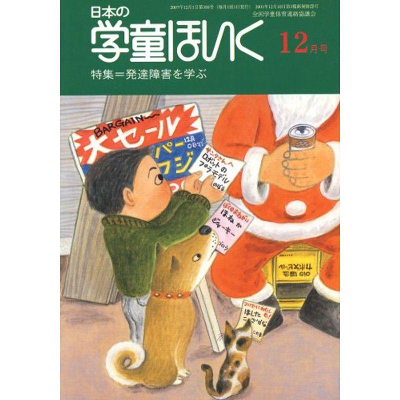 日本の学童保育 2007年 12月号 雑誌