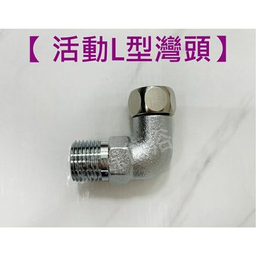 銅材質 MIT台灣製造 活動L型彎頭