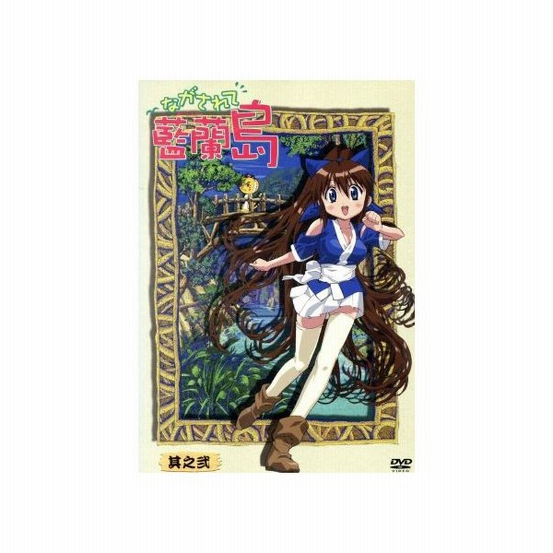 ながされて藍蘭島 其之弐 藤代健 原作 下野紘 東方院行人 堀江由衣 すず 高橋美佳子 まち 千葉紗子 あやね 通販 Lineポイント最大0 5 Get Lineショッピング