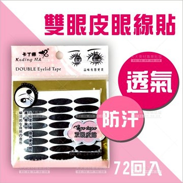 卡丁娜-雙眼皮貼(72回入/黑/半月型)2033[93030]