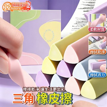 隔日達 擦得幹淨三角橡皮擦 橡皮擦 環保橡皮 無毒橡皮擦 考試橡皮 易擦少屑橡皮 不留痕橡皮擦 兒童橡皮 集屑成條橡皮擦
