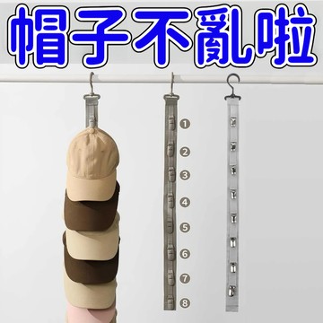 帽子收納夾 帽子掛架 帽子連環收納架 帽子架 帽子收納 帽子夾 帽子收納架 8夾帽子夾 衣帽掛架 掛帽子 多功能掛架