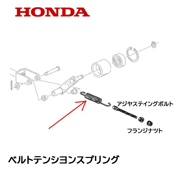 HONDA 除雪機 ベルトテンションスプリング アジャスティングボルト HS1180I HS980I HSM1180I HSM980I HSM1380I HSM1590I HS1390I HSM1390I