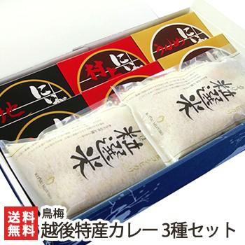 越後特産カレー 3種バラエティセット（にいがた地鶏カレー×2、村上牛カレー×2、うんめ豚カレー×2、粒選米（3合）×2）鳥梅 送料無料