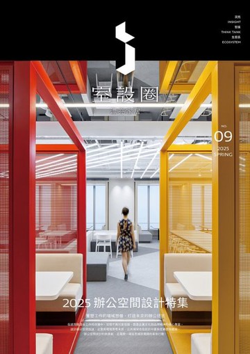 【電子書】i室設圈│漂亮家居09：2025辦公空間設計特集