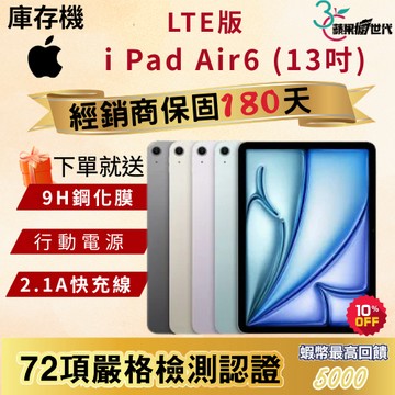 《10倍蝦幣+含稅附發票》APPLE i Pad Air6｜128｜256｜LTE版｜13吋｜平板
