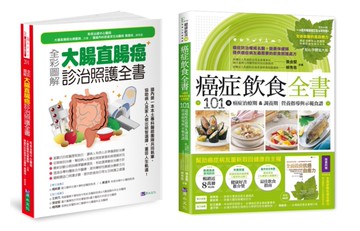 大腸直腸癌診治 與 癌症飲食套書(共2本)