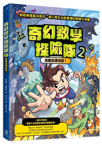 【讀書共和國】奇幻數學探險隊②：逃離坐標地獄！