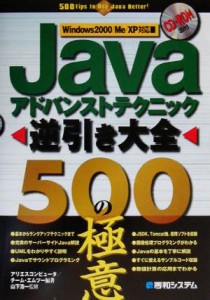  Ｊａｖａアドバンストテクニック逆引き大全　５００の極意 Ｗｉｎｄｏｗｓ　２０００／Ｍｅ／ＸＰ対応／アリエスコンピュータチ