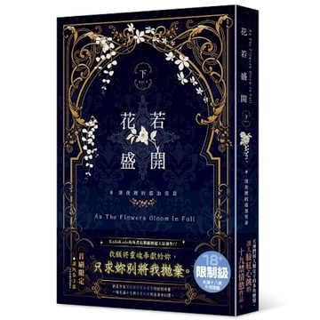花若盛開(下)