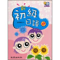 【華通書坊】新初級日語(上) 魏世萍 致良 9789577862112華通書坊/姆斯