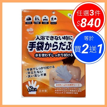 日本【HY】乾洗澡手套 微香 (8入/包)【P1PU00750000000】運動/露營/住院/臥床擦澡/缺水 適用