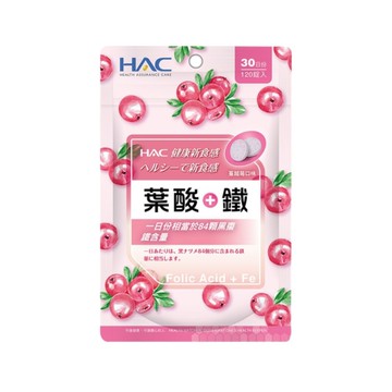 HAC 葉酸+鐵口含錠 (120錠/包)【杏一】