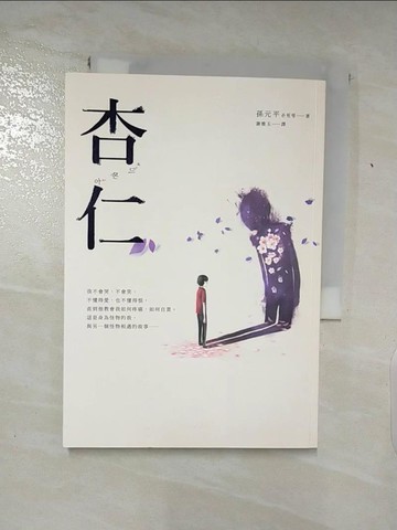 【書寶二手書T7／一般小說_ABS】杏仁_孫元平