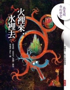 張曼娟奇幻學堂－火裡來，水裡去[二手書_良好]