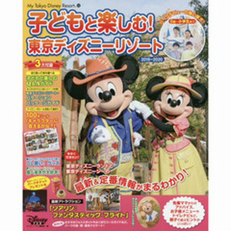 子どもと楽しむ 東京ディズニーリゾート 19 My Tokyo Disney Resort 通販 Lineポイント最大1 0 Get Lineショッピング