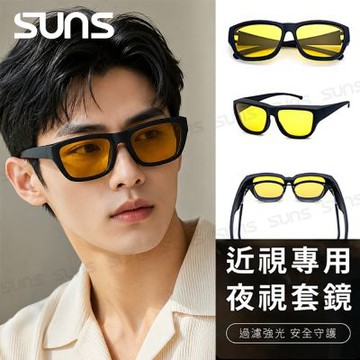 【SUNS】夜視偏光墨鏡 經典款夜視鏡 近視用外掛式墨鏡 抗UV400 (增加安全性/降低對向車道大燈閃盲)