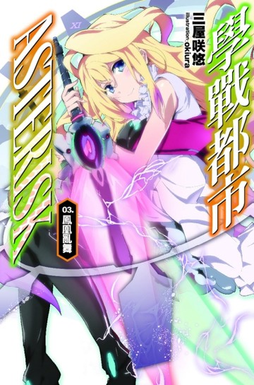 學戰都市Asterisk（3）鳳凰亂武[二手書_良好]