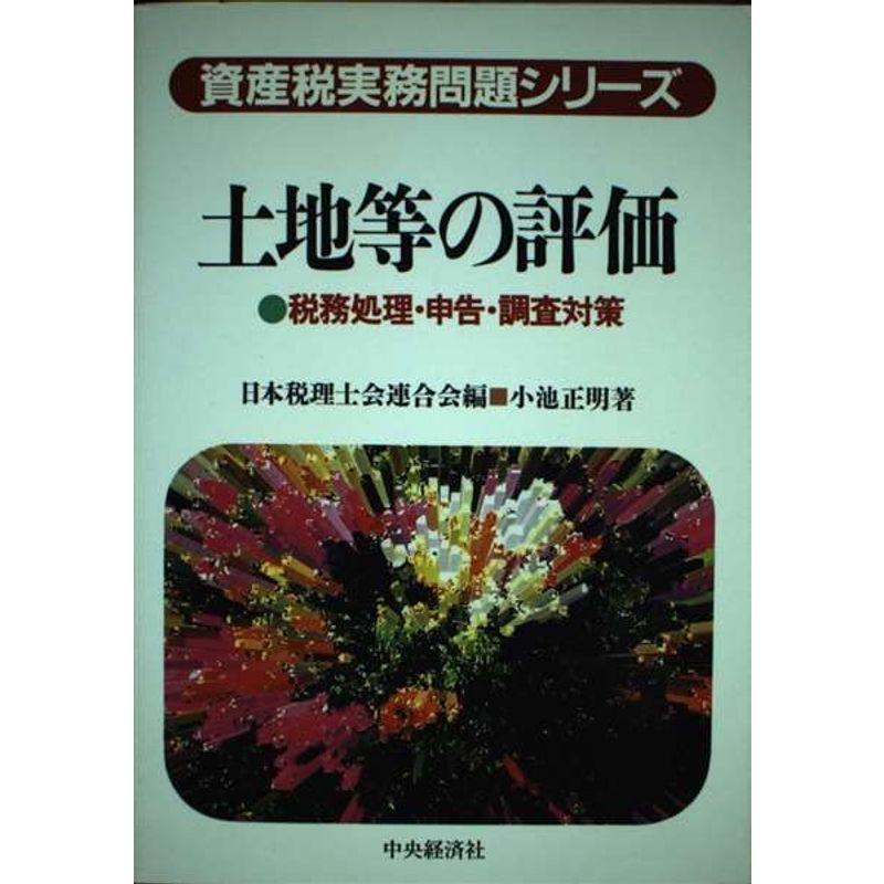 土地等の評価?税務処理・申告・調査対策 (資産税実務問題シリーズ)