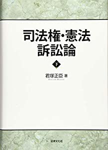 司法権・憲法訴訟論　下巻(中古品)