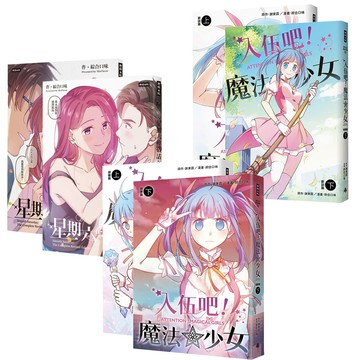 綜合口味：《星期六的情話：新編完全版》（1+2）+《入伍吧！魔法少女》（全4書）