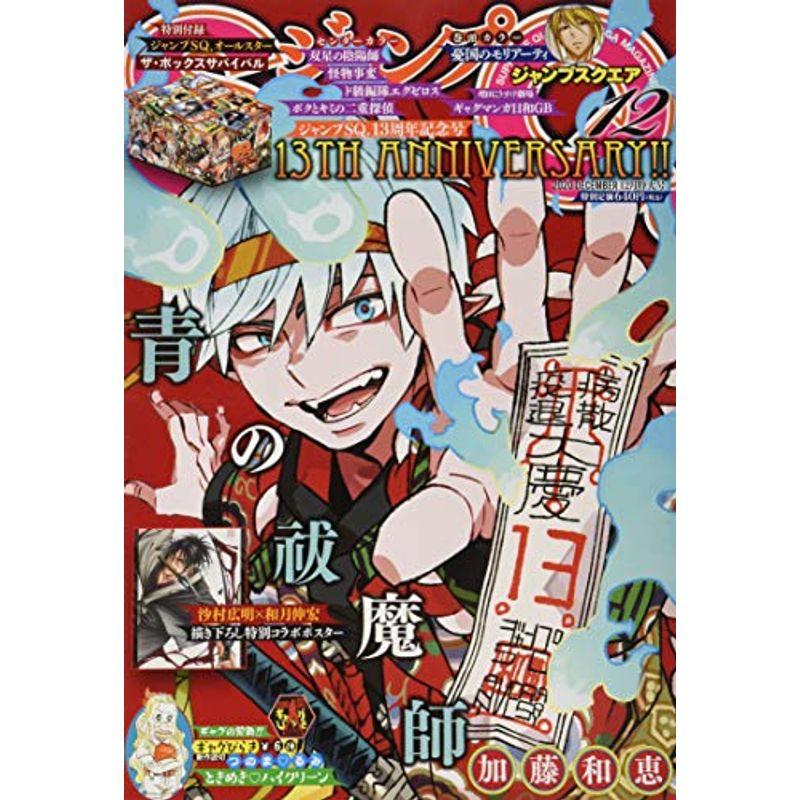 ジャンプSQ.(ジャンプスクエア) 2020年 12 月号 雑誌