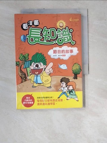 【書寶二手書T9／兒童文學_WUE】看漫畫，長知識：節日的故事_鄭振耀, 高沛琪, 高沛瑩等