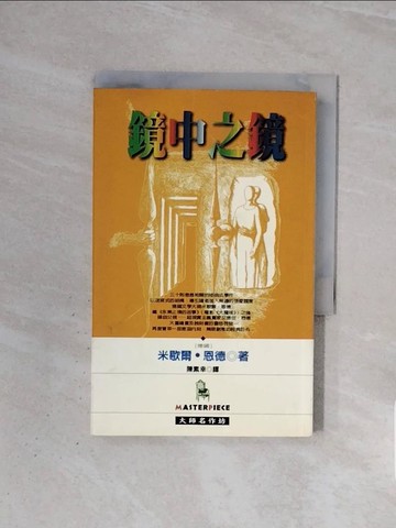 【書寶二手書T1／文學_WBX】鏡中之鏡_陳素幸, 米歇爾．恩