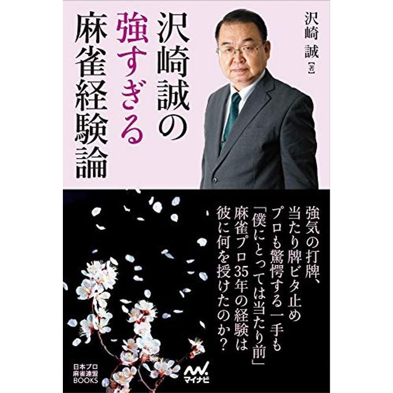 沢崎誠の強すぎる麻雀経験論 (日本プロ麻雀連盟BOOKS)