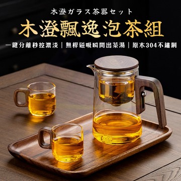 【禾統】新品上市 木澄飄逸泡茶組   泡茶 泡茶壺 沖茶器 沖泡壺 飄逸壺茶水分離杯 沏茶 茶杯 公道杯  旅行茶具