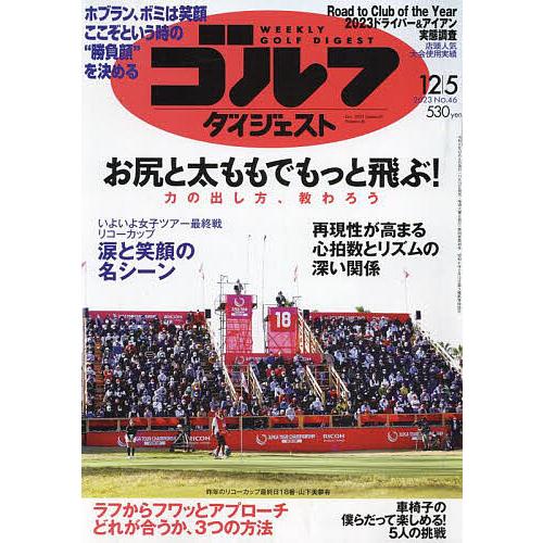 週刊ゴルフダイジェスト 2023年12月5日号