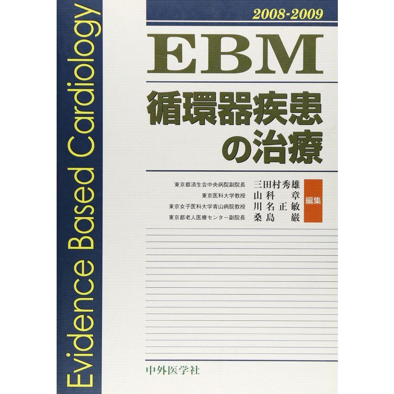 EBM循環器疾患の治療 2008ー2009