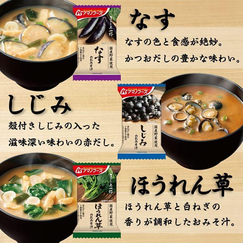 アマノフーズ フリーズドライ 味噌汁 スープ まごころ一杯 10種30食 詰め合わせ セット 常温保存 国産 野菜