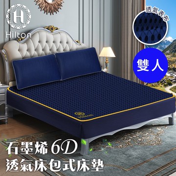 【Hilton 希爾頓】6D石墨烯透氣雙人床包(B0095-NM)/雙人/床包/透氣/石墨烯