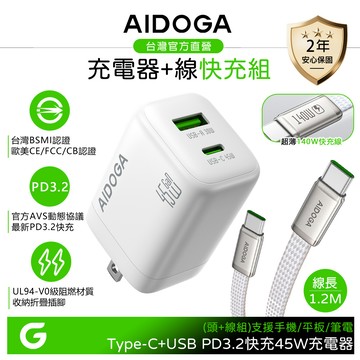 【快充組】AIDOGA 45W 雙孔 PD3.2快充氮化鎵充電器+超薄 140W 雙TypeC/PD充電傳輸線 1.2M