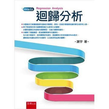 <全新>五南出版 研究方法、論文寫作【迴歸分析(謝宇)】(2022年7月1版)(1H82)